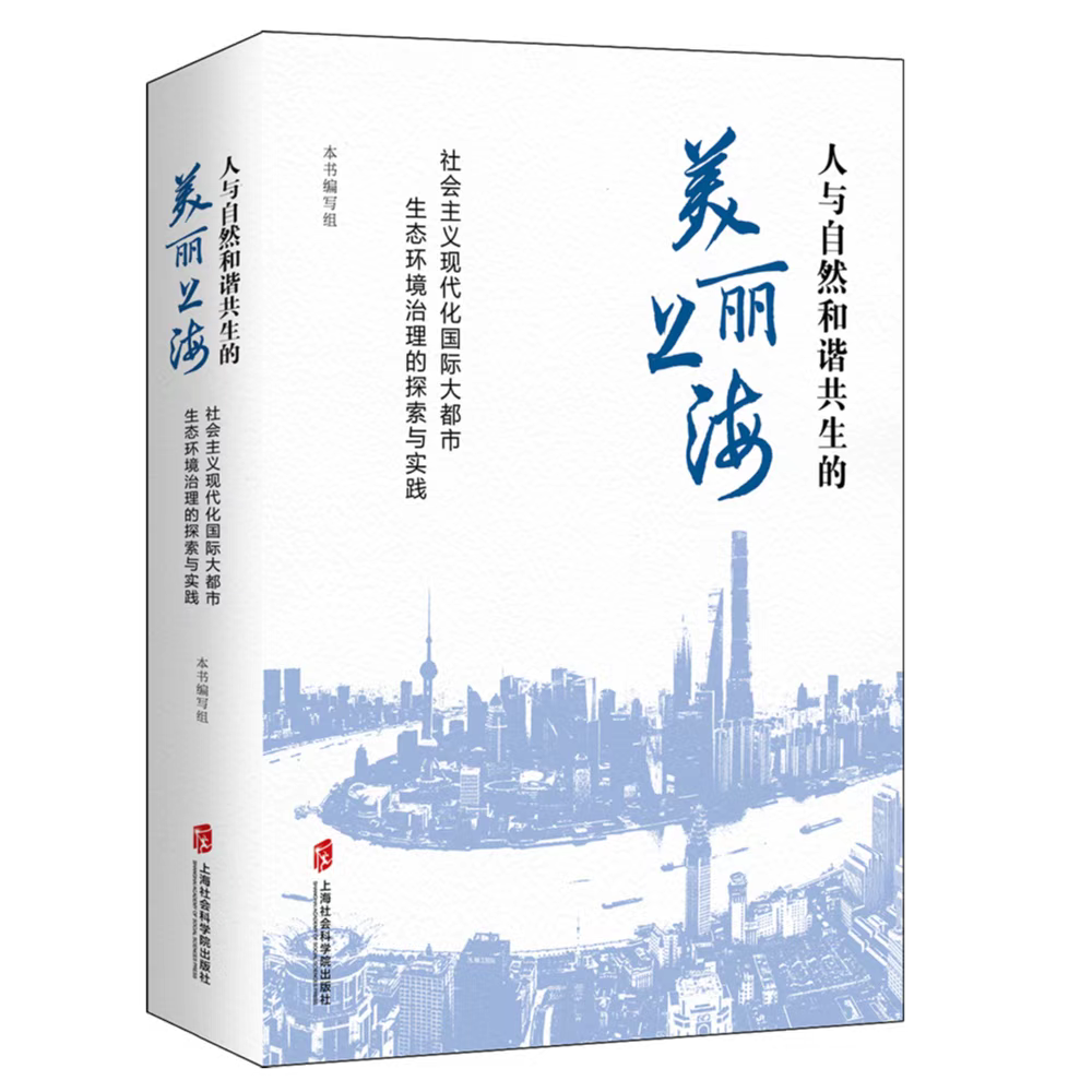 新书推荐《美丽上海》呈现国际大都市生态环境治理探索与经验